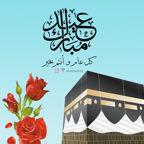 تهنئة عيد الأضحى&nbsp;