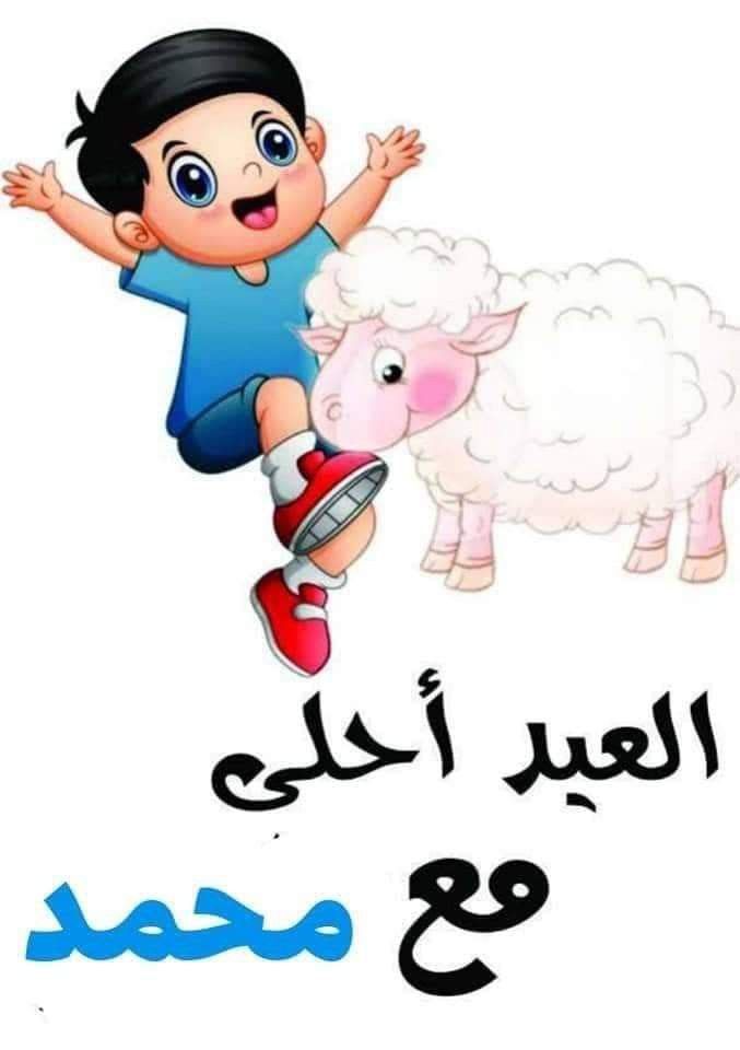 أجمل صور تهنئة عيد الأضحى رسمية بالاسم