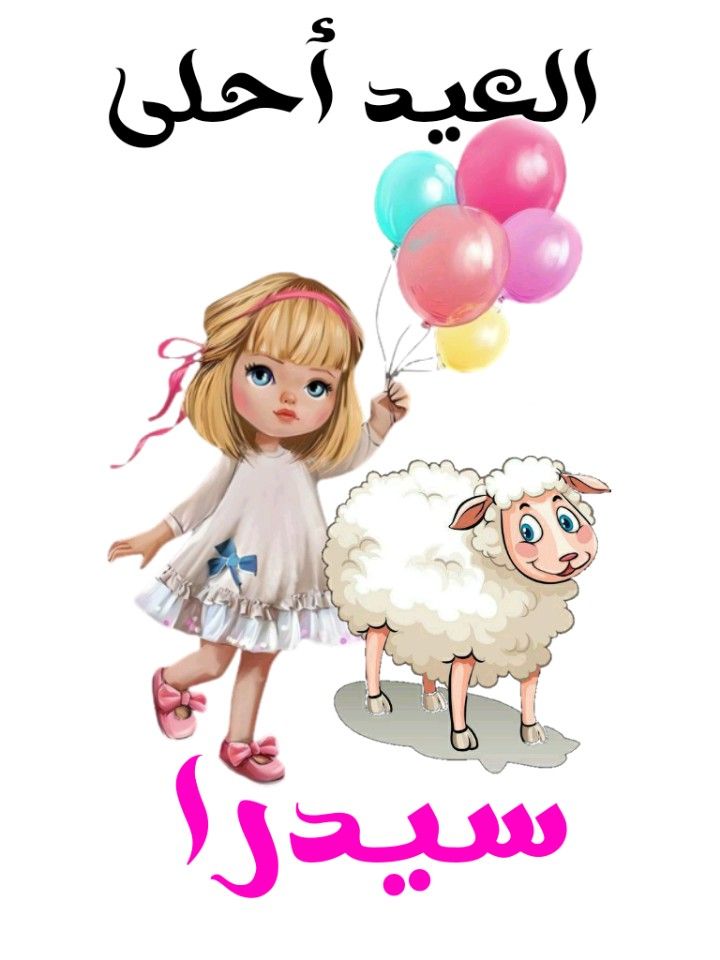 أجمل صور تهنئة عيد الأضحى رسمية بالاسم