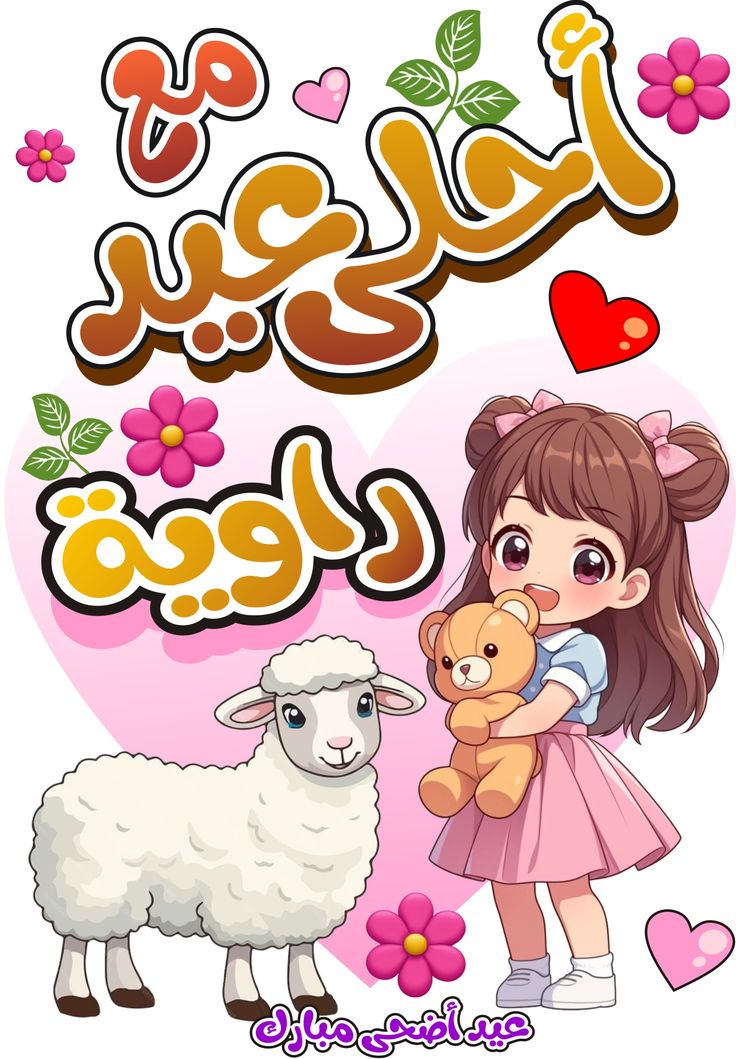 أجمل صور تهنئة عيد الأضحى رسمية بالاسم