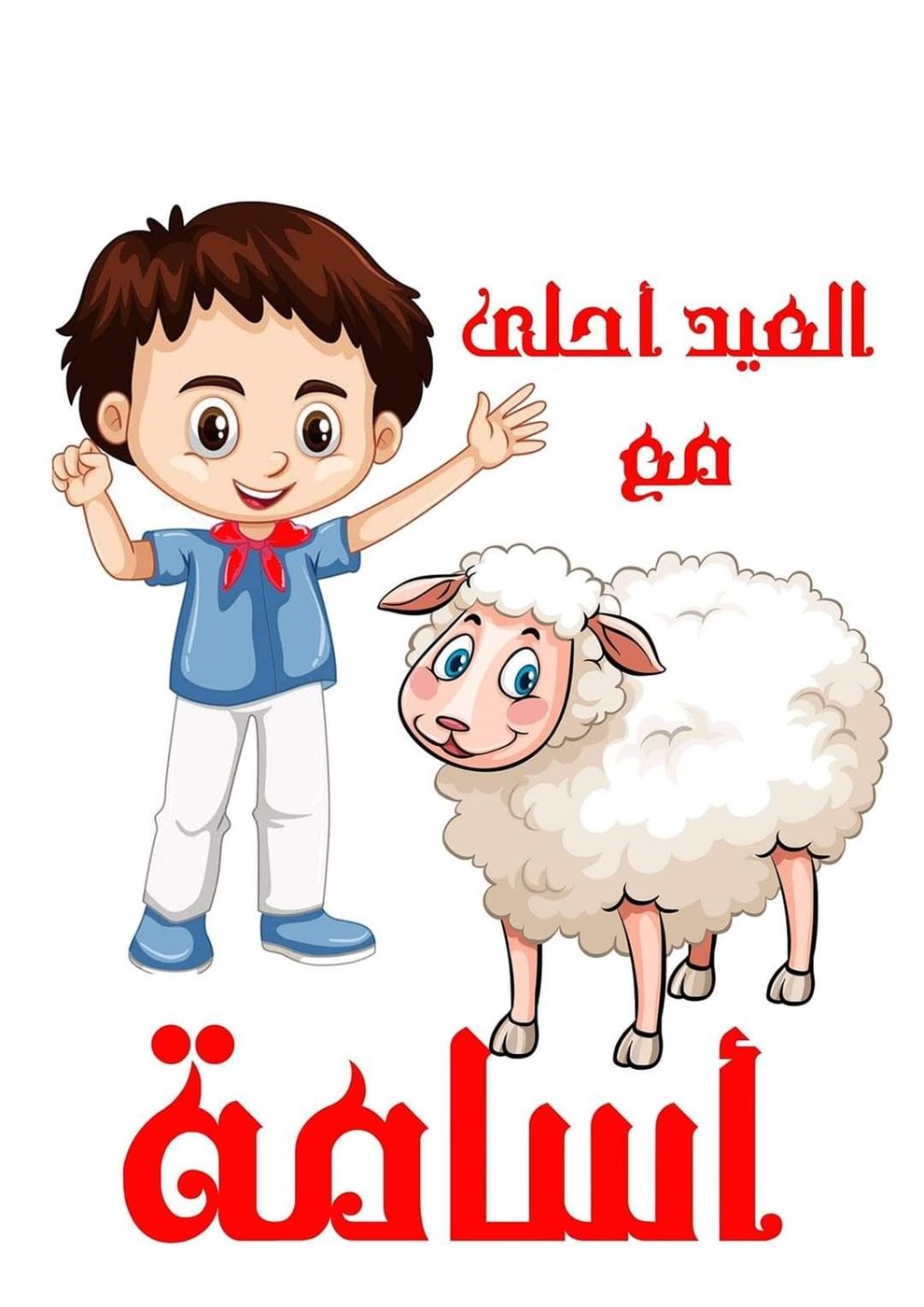 أجمل صور تهنئة عيد الأضحى رسمية بالاسم