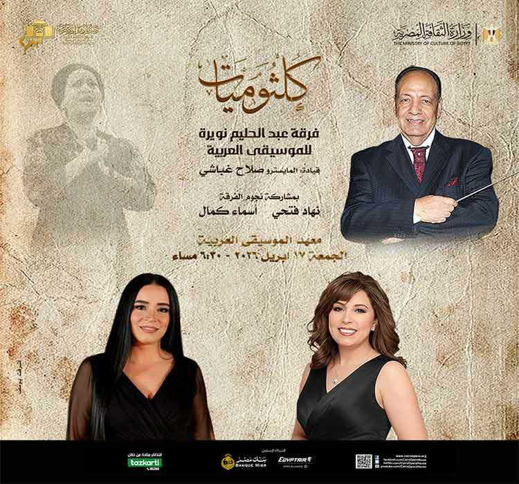 فرقة كلثوميات تواصل تقديم حفلاتها بمعهد الموسيقى العربية