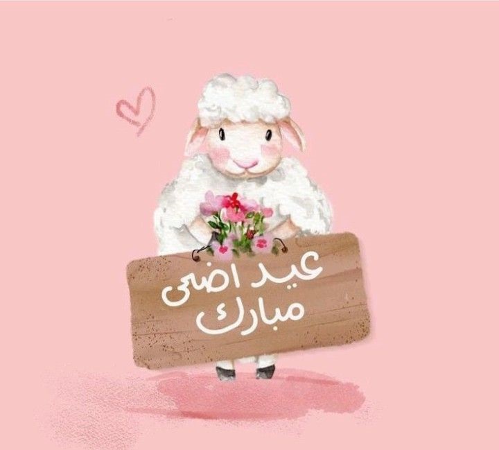 بوستات عيد الأضحى للفيس بوك