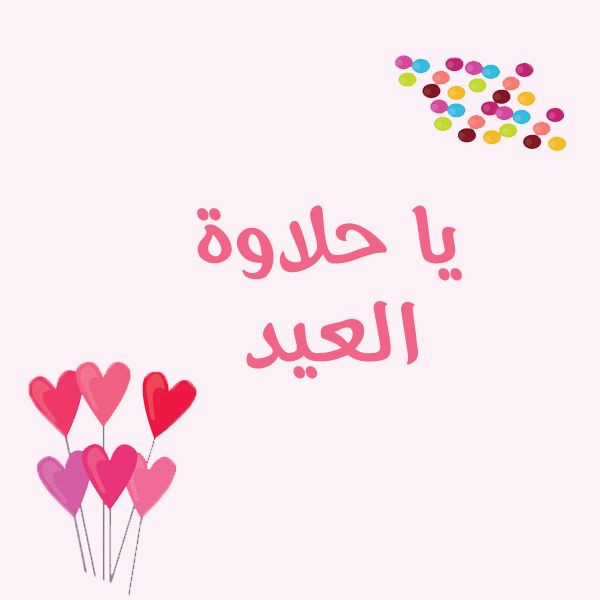 بوستات عيد الأضحى للفيس بوك
