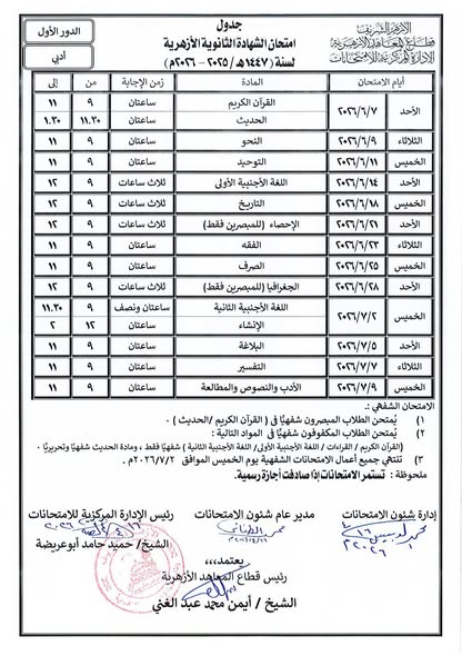 تنطلق 6 يونيو.. جداول الشهادة الثانوية الأزهرية القسمين الأدبي والعلمي الدور الأول