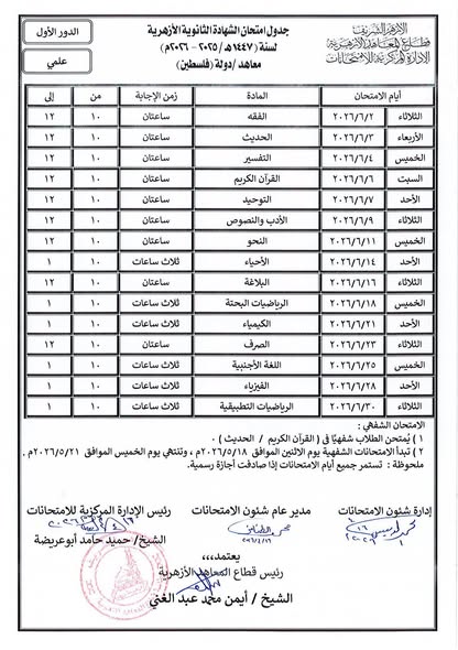 تنطلق 2 يونيو.. جداول الشهادة الثانوية القسمين الادبي والعلمي الدور الاول (معاهد دولة فلسطين)
