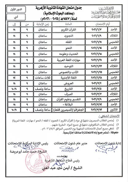 &nbsp;جداول امتحانات الشهادة الثانوية