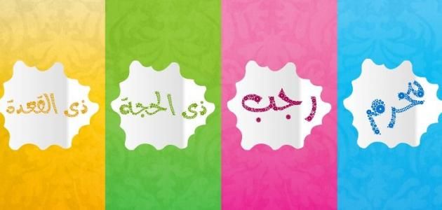 الأشهر الحرم