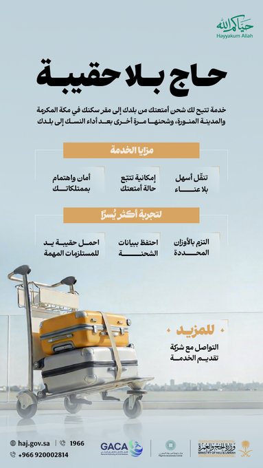 خدمة حاج بلا حقيبة