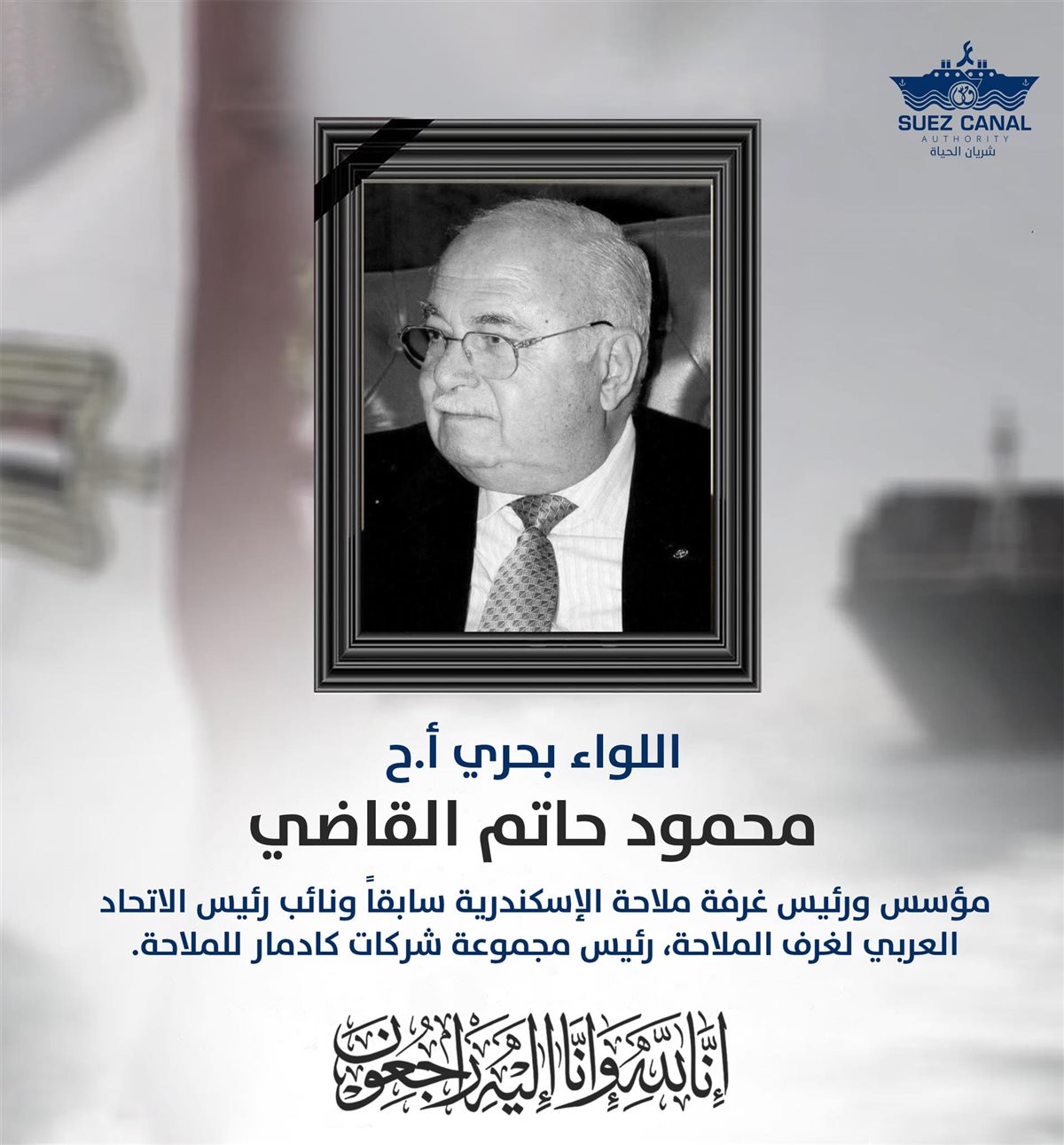 &nbsp;اللواء بحري محمود حاتم القاضي