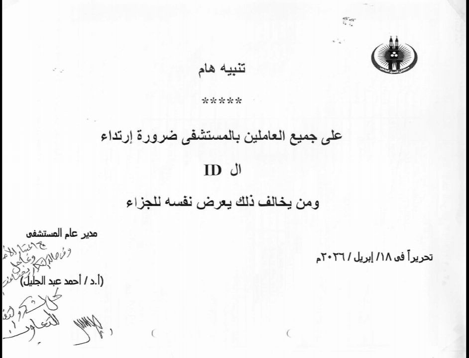 جميع العاملين بالمستشفى بضرورة ارتداء الـ ID
