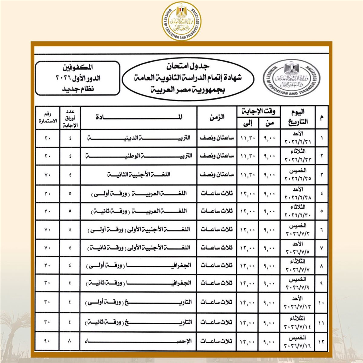 جدول امتحانات الثانوية العامة 2026