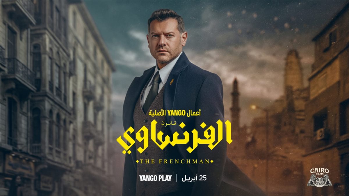 عمرو يوسف يدخل عالم المحاماة بمسلسل الفرنساوي
