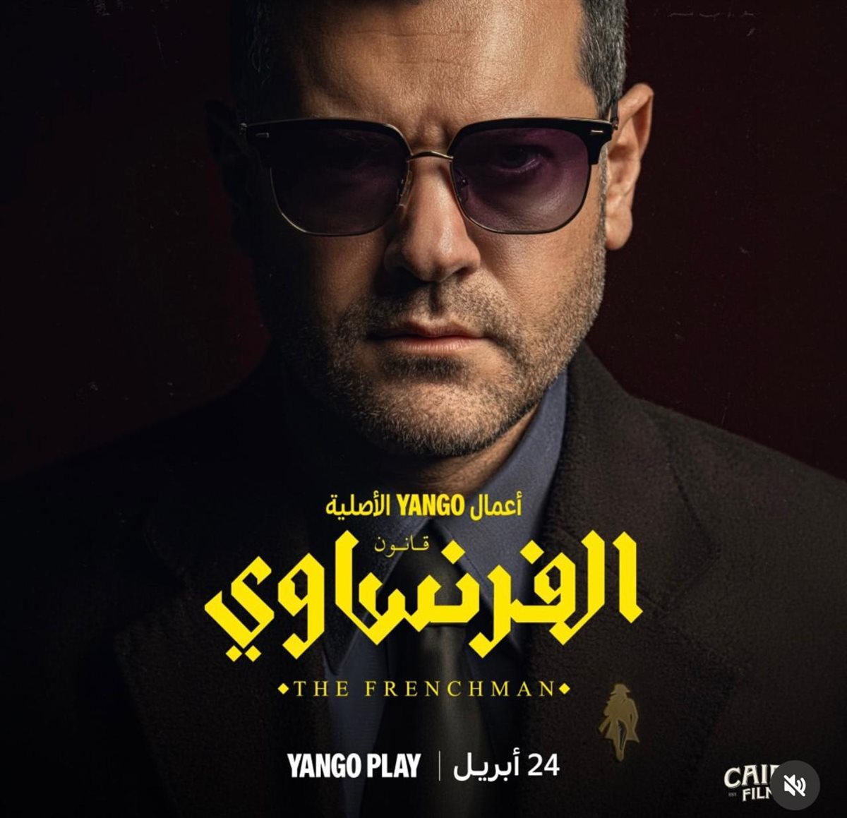 عمرو يوسف&nbsp;