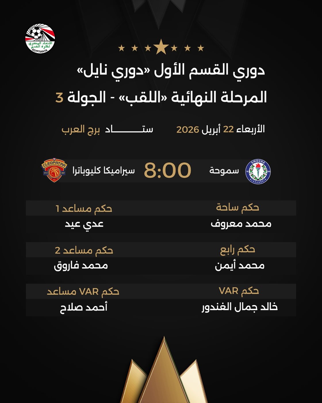 <strong>إعلان طواقم تحكيم مباريات الأربعاء في مرحلة اللقب بالدوري الممتاز</strong>