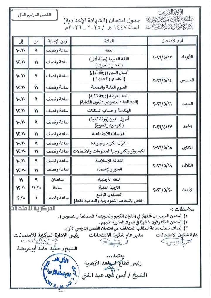 جدول امتحانات الشهادة الإعدادية الأزهرية 2026 الترم الثاني