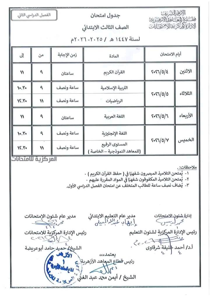 جدول امتحانات الأزهر 2026 الابتدائي