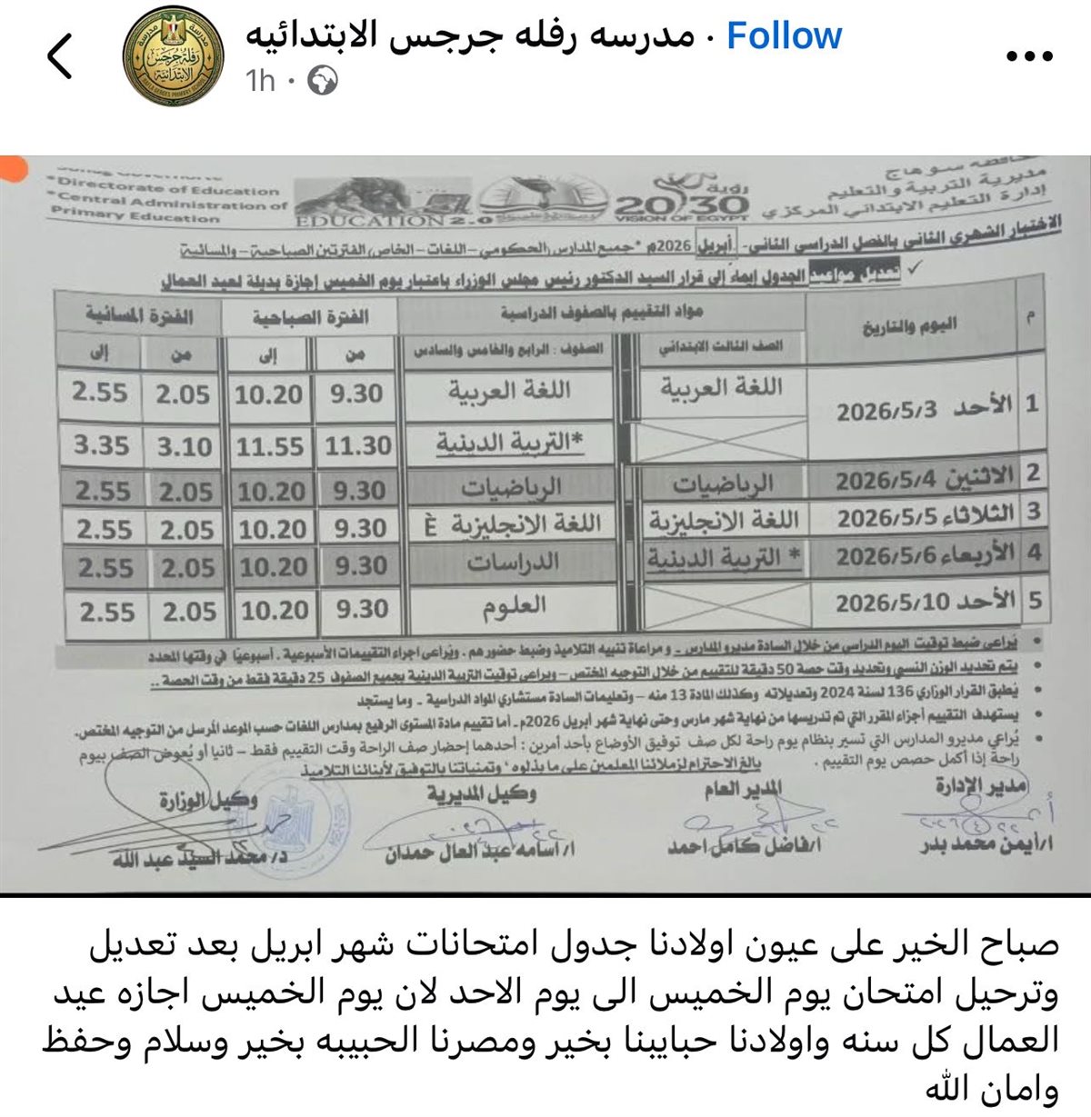 تعديل جدول امتحانات شهر ابريل 2026