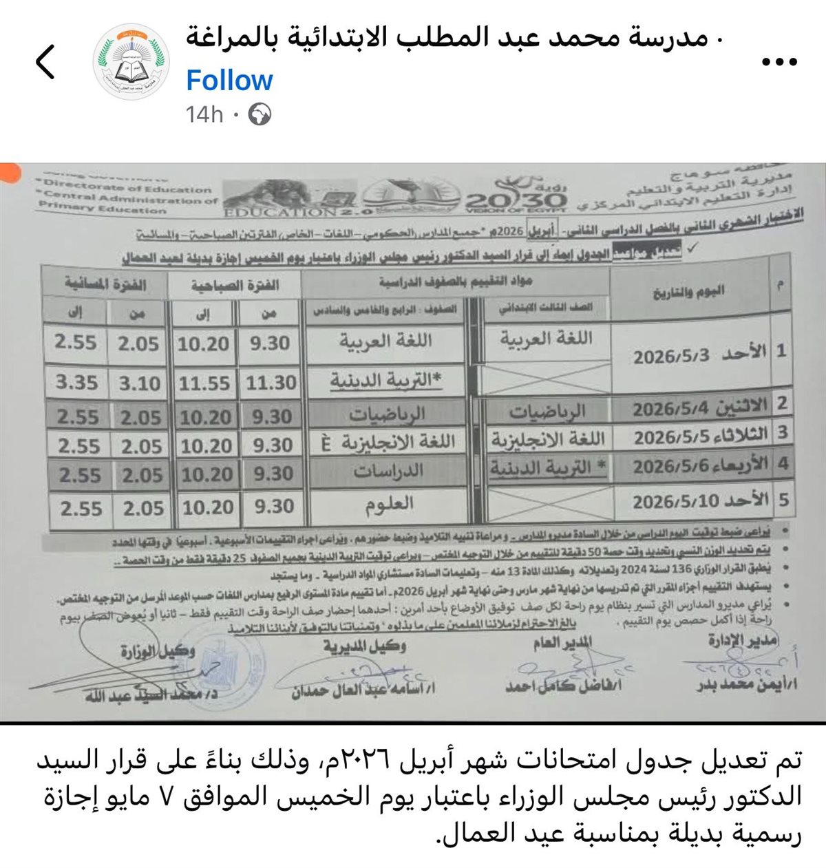 تعديل جدول امتحانات شهر ابريل 2026