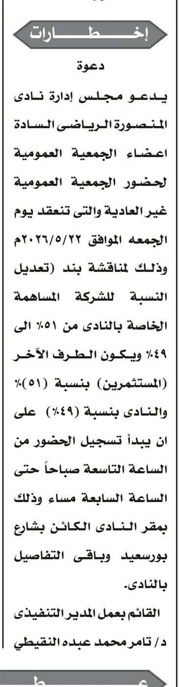 إعلان الجمعية العمومية الطارئة لنادي المنصورة&nbsp;
