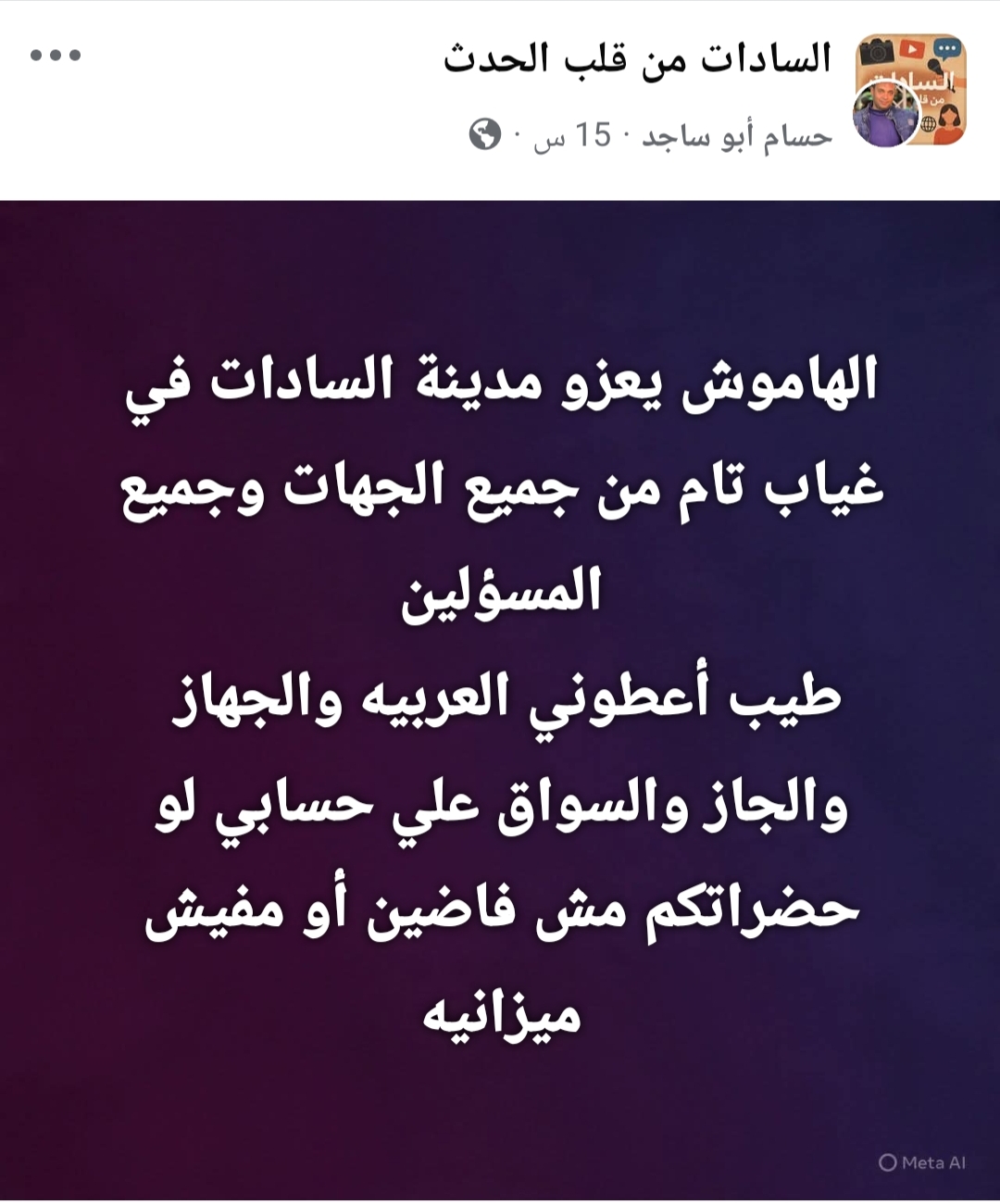 استياء من انتشار الناموس في السادات