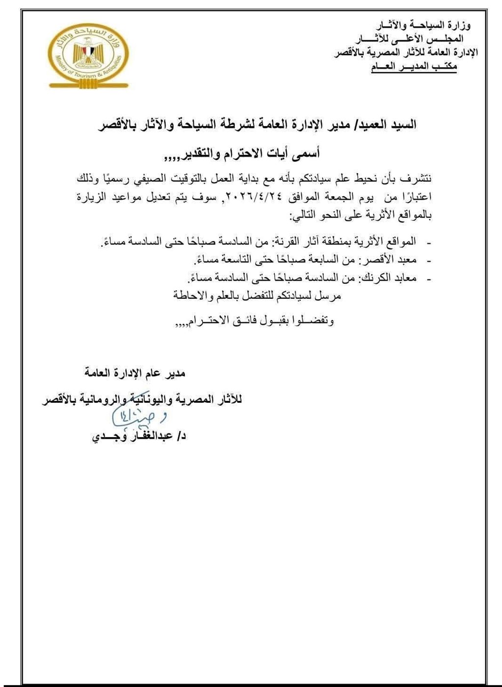 المواعيد الصيفية للمواقع الأثرية بالأقصر