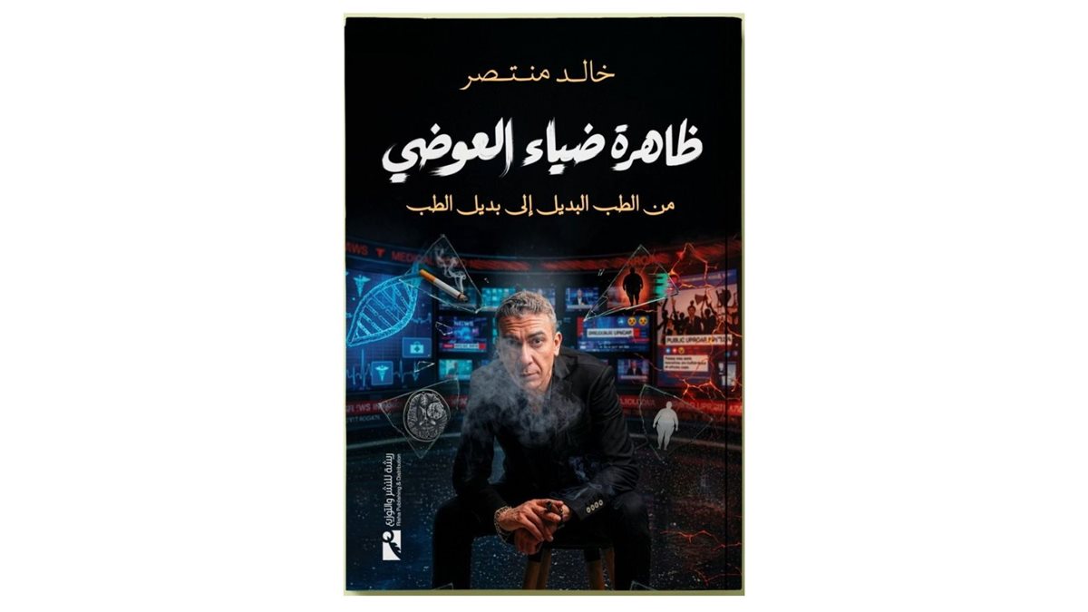 كتاب ظاهرة ضياء العوضي، للدكتور خالد منتصر&nbsp;