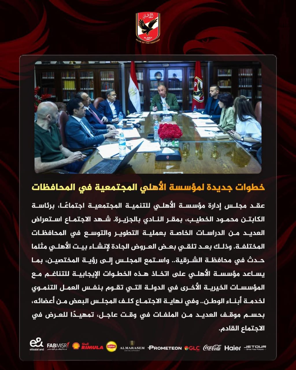 خطوات جديدة لـ مؤسسة النادي الأهلي المجتمعية في المحافظات