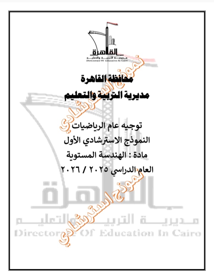 الاسترشادي الأول في مادة الهندسة لطلاب الشهادة الإعدادية