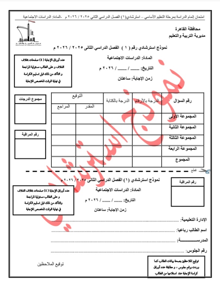 إتاحة نماذج البوكليت في مادة الدراسات الاجتماعية لطلاب الشهادة الإعدادية