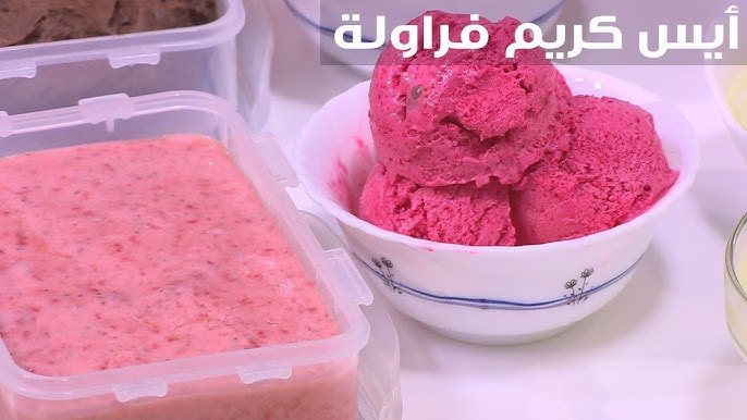طريقة عمل الآيس كريم