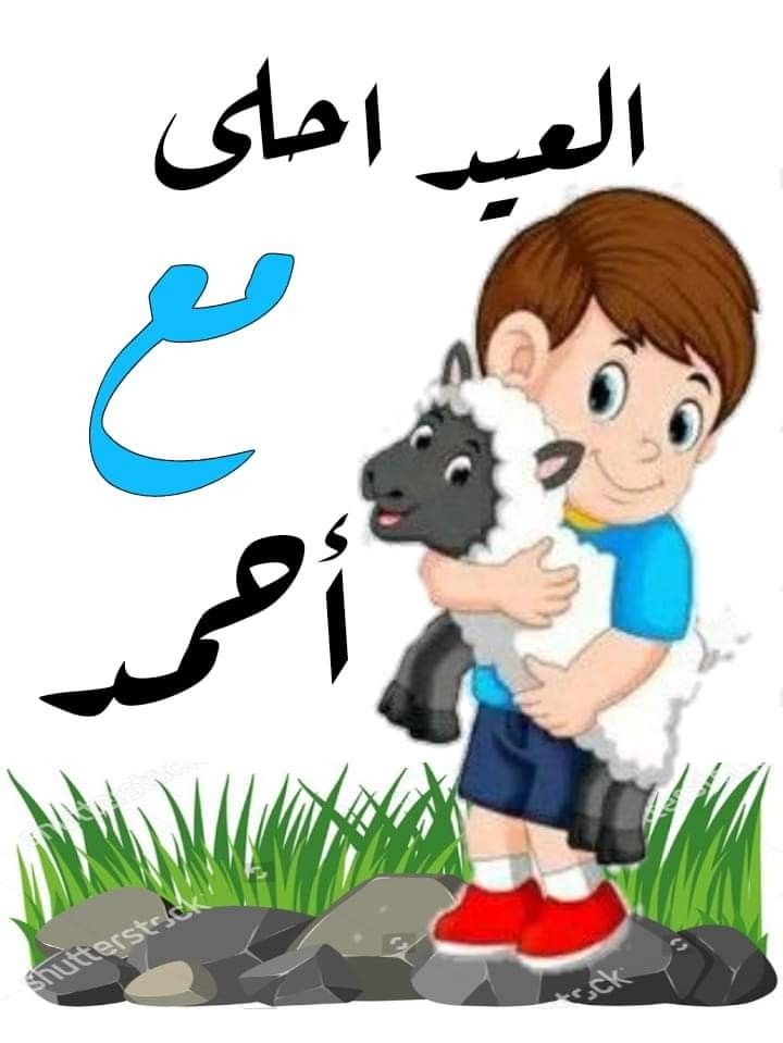 صور تهنئة عيد الأضحى المبارك