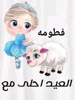 صور تهنئة عيد الأضحى المبارك