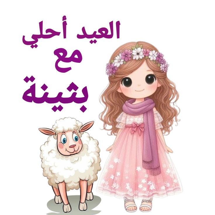 صور تهنئة عيد الأضحى المبارك