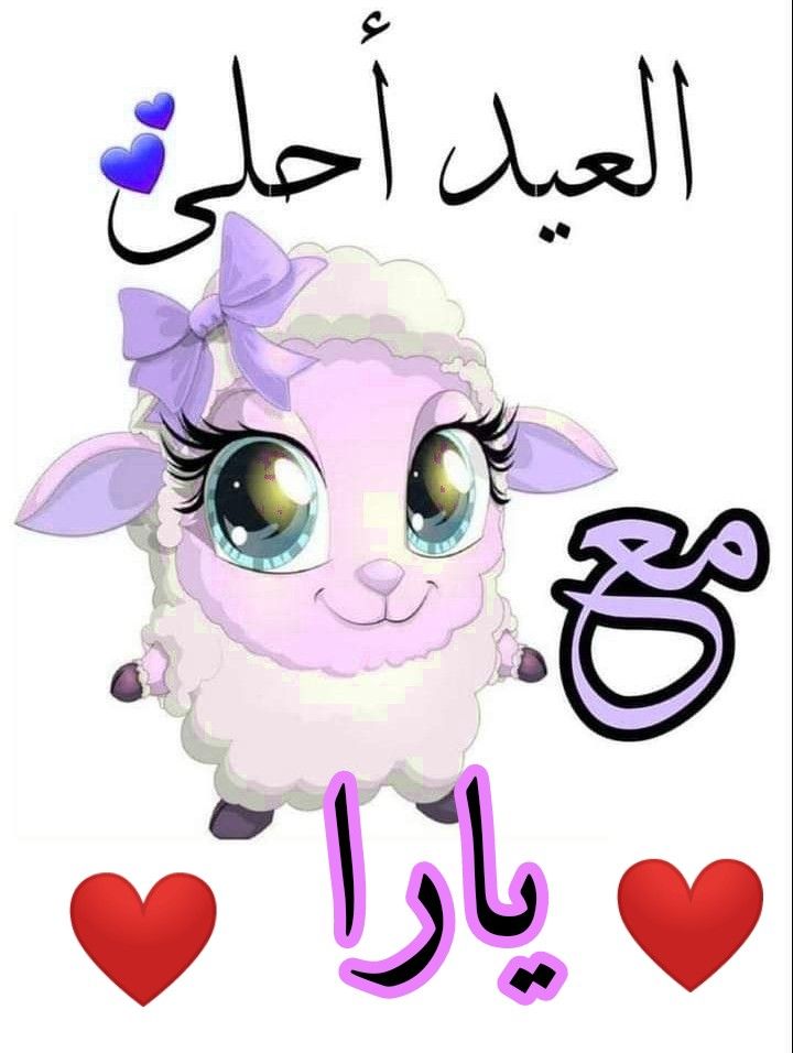 صور تهنئة عيد الأضحى المبارك