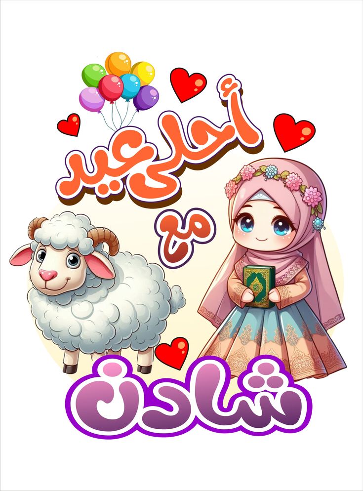 صور تهنئة عيد الأضحى المبارك