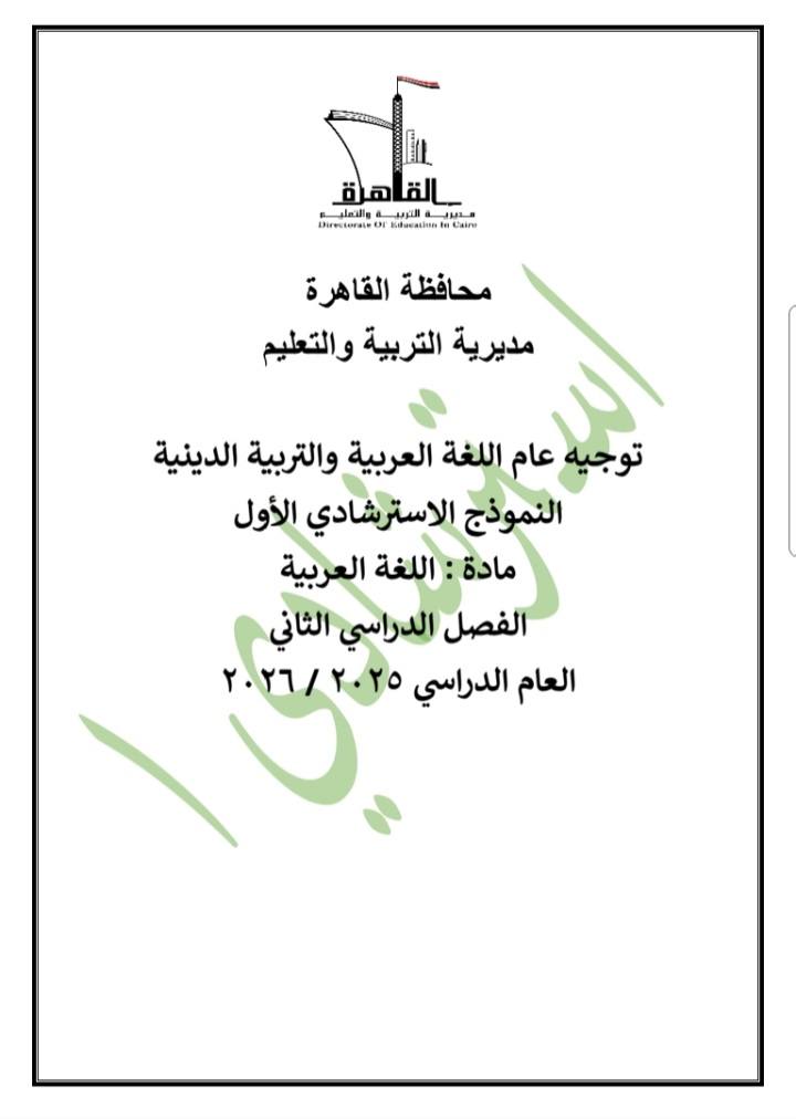 نماذج امتحانات الشهادة الإعدادية 2026 في مادة اللغة العربية