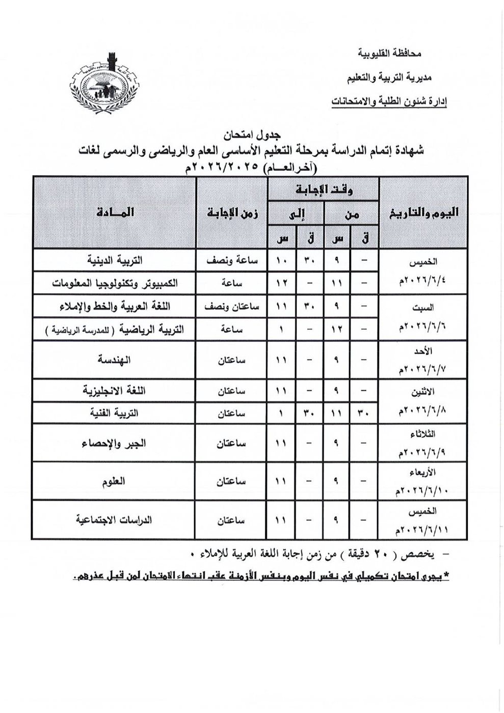 موعد امتحانات الشهادة الإعدادية 2026 محافظة القليوبية