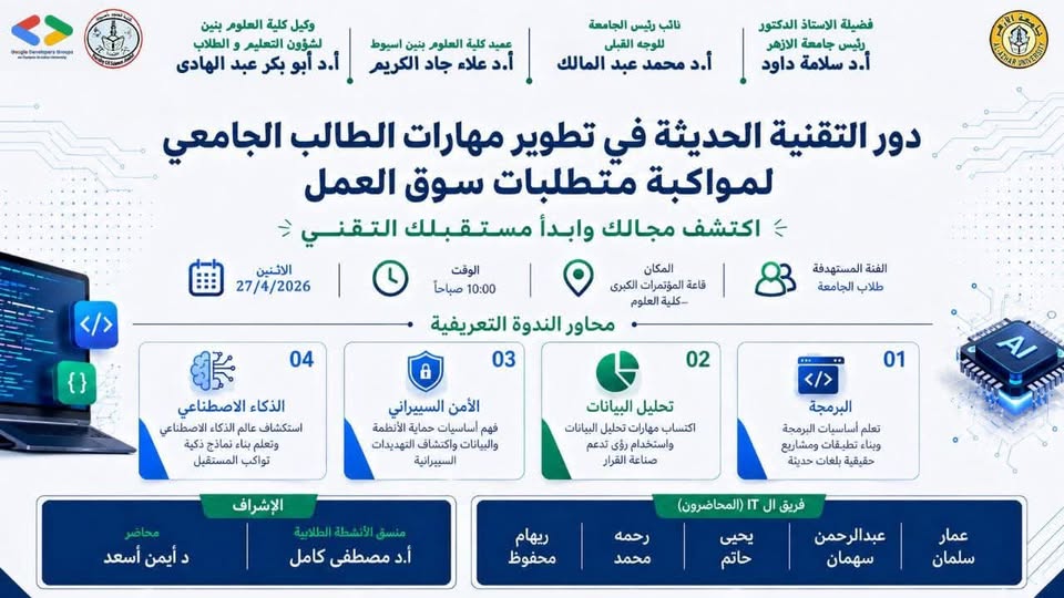 &nbsp;علوم بنين الأزهر تعقد ندوة حول دور التقنية الحديثة في تطوير مهارات الطالب الجامعي