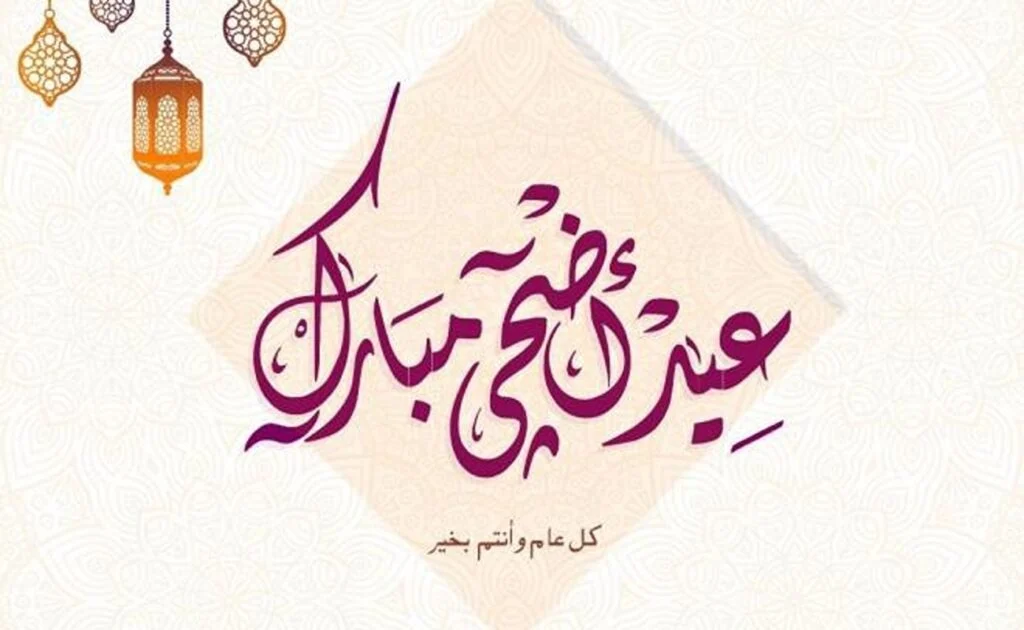 موعد إجازة عيد الأضحى المبارك