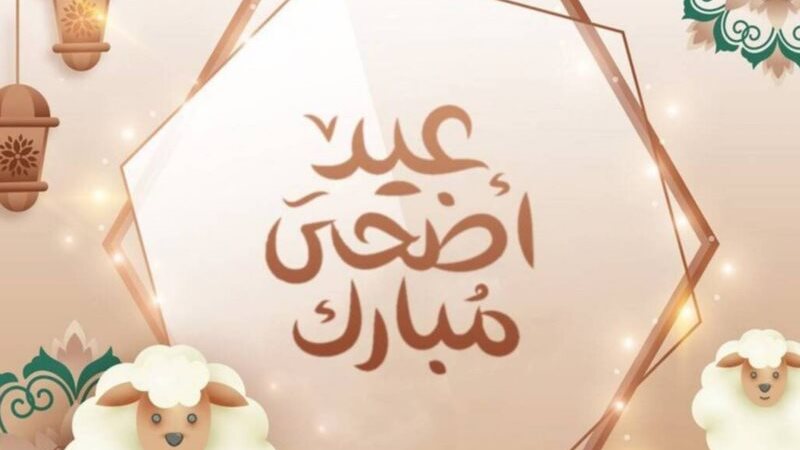 كم عدد أيام إجازة عيد الأضحى في مصر؟ تفاصيل أطول عطلة في العام