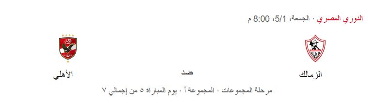 توقيت مباراة الأهلي والزمالك القادمة