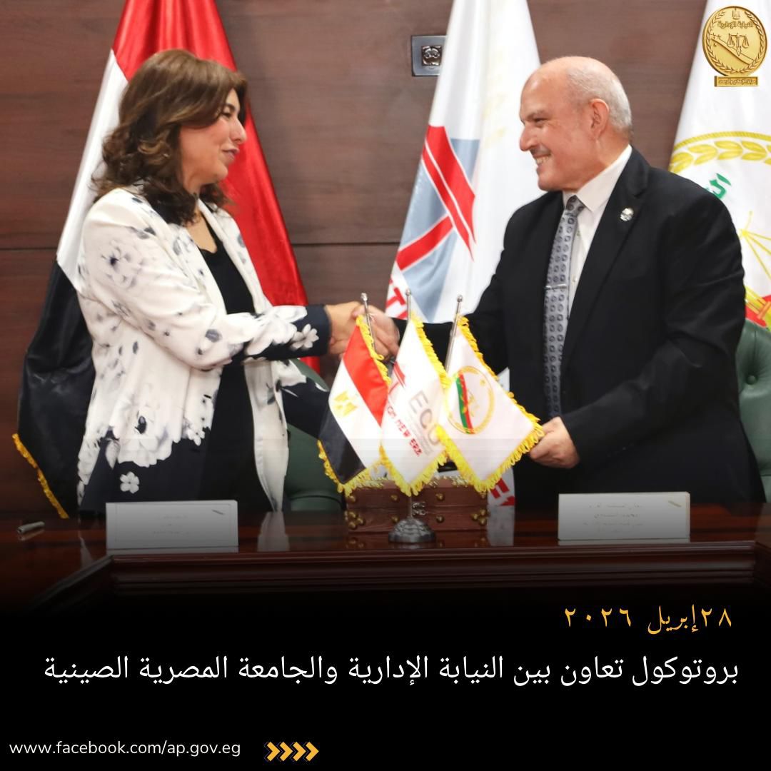 بروتوكول تعاون بين النيابة الإدارية والجامعة المصرية الصين