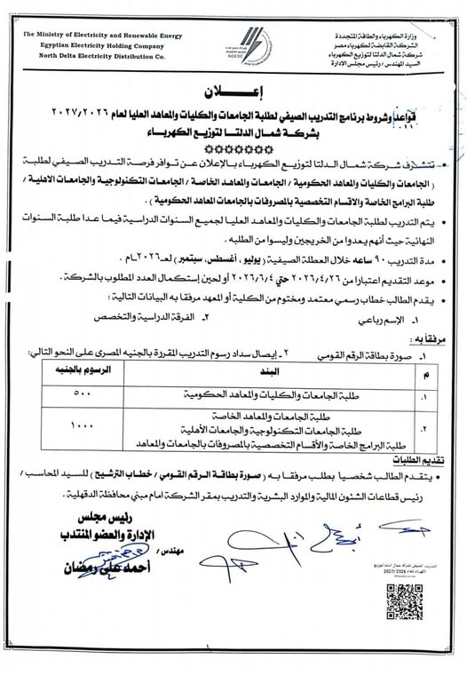 فتح باب التقديم للتدريب الصيفي بكهرباء شمال الدلتا للتوزيع