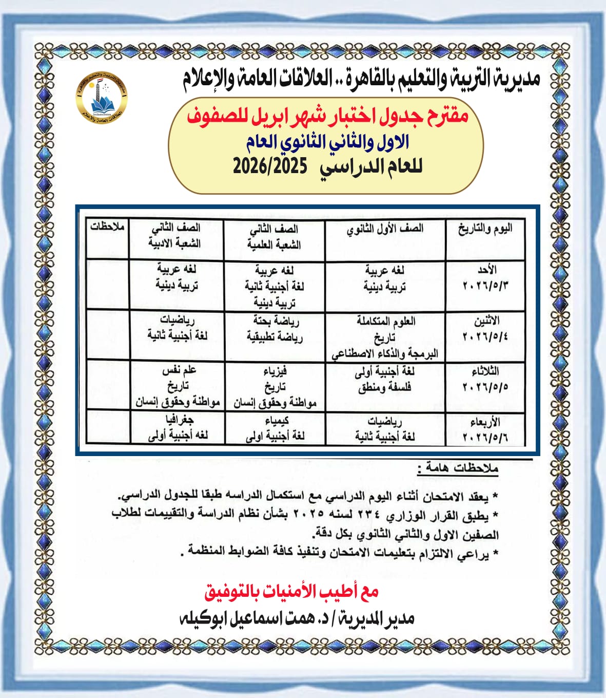 &nbsp;امتحانات شهر أبريل لصفوف النقل