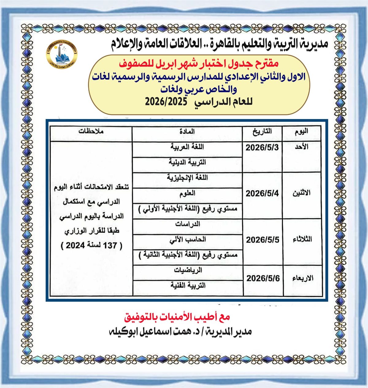 &nbsp;امتحانات شهر أبريل لصفوف النقل