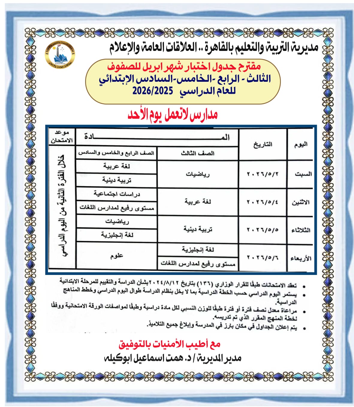 &nbsp;امتحانات شهر أبريل لصفوف النقل