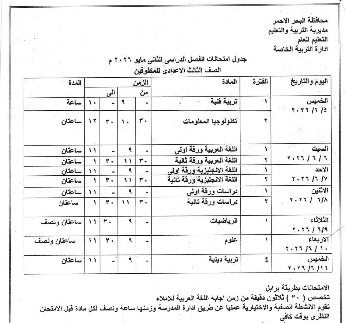 جدول امتحانات الشهادة الاعدادية بالبحر الأحمر&nbsp;
