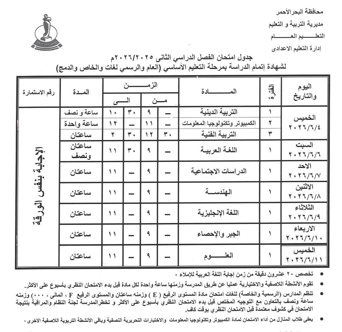 جدول امتحانات الشهادة الاعدادية بالبحر الأحمر