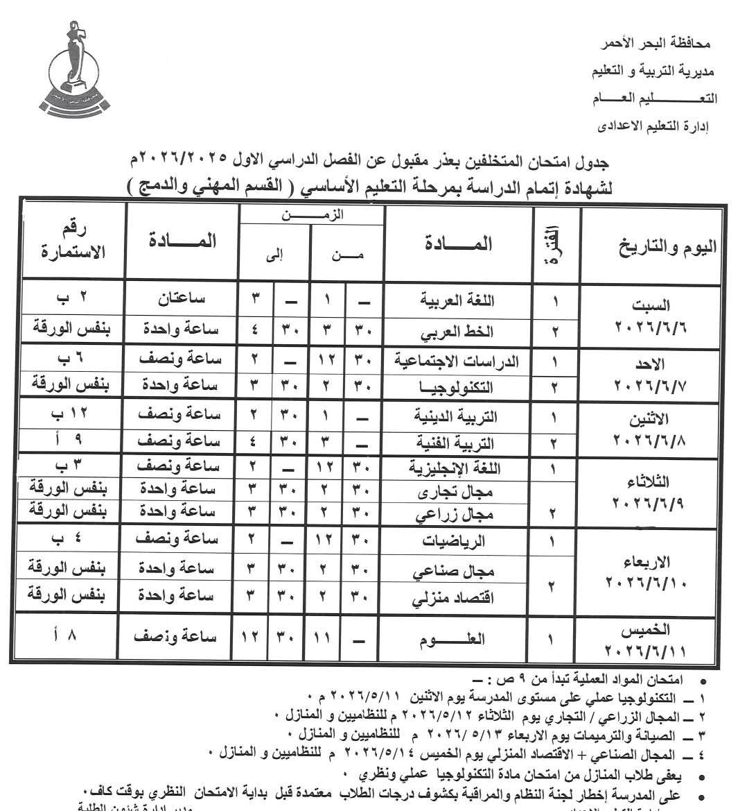 جدول امتحانات الشهادة الاعدادية بالبحر الأحمر
